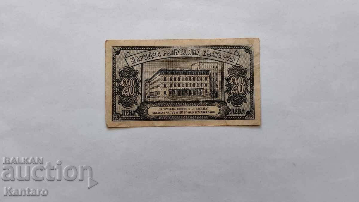Банкнота - БЪЛГАРИЯ -20 лева - 1947 г. - серия А с цена 15.00 лв. | € 7.67