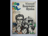 Планетата Футбол - Васил Станилов
