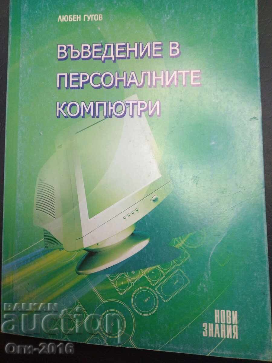 Introduction to Personal Computers with price 8.00 BGN | € 4.09 Introduction to Personal Computers with price 8.00 BGN | € 4.09
