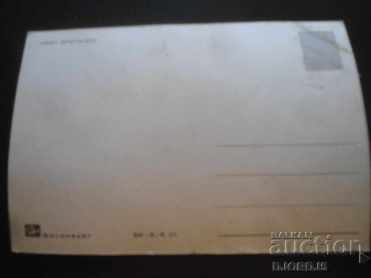 Ivan Bratanov, Old Postcard with price 2.00 BGN | € 1.02