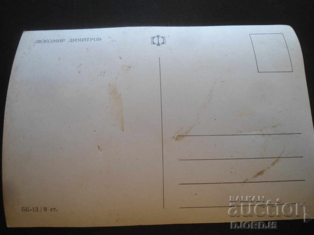 Любомир Димитров, Стара картичка с цена 2.00 лв. | € 1.02
