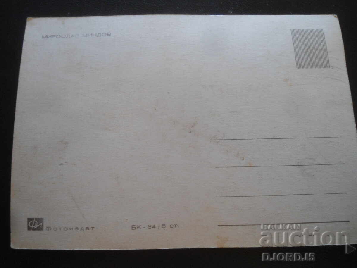 Miroslav Mindov, Carte poștală veche cu preț 2.00 BGN | € 1.02 Miroslav Mindov, Carte poștală veche cu preț 2.00 BGN | € 1.02