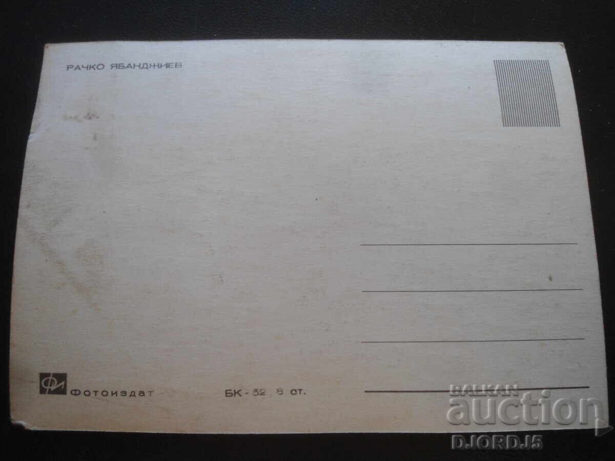 Ράτσο Γιαμπάντζιεφ, Παλιά καρτ ποστάλ με τιμή 2.00 BGN | € 1.02