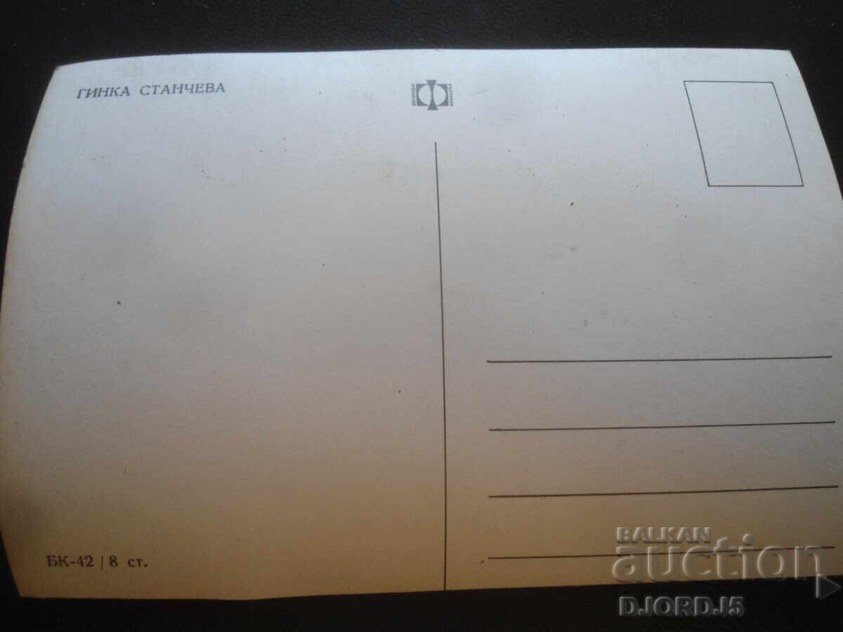Гинка Станчева, Стара картичка с цена 2.00 лв. | € 1.02