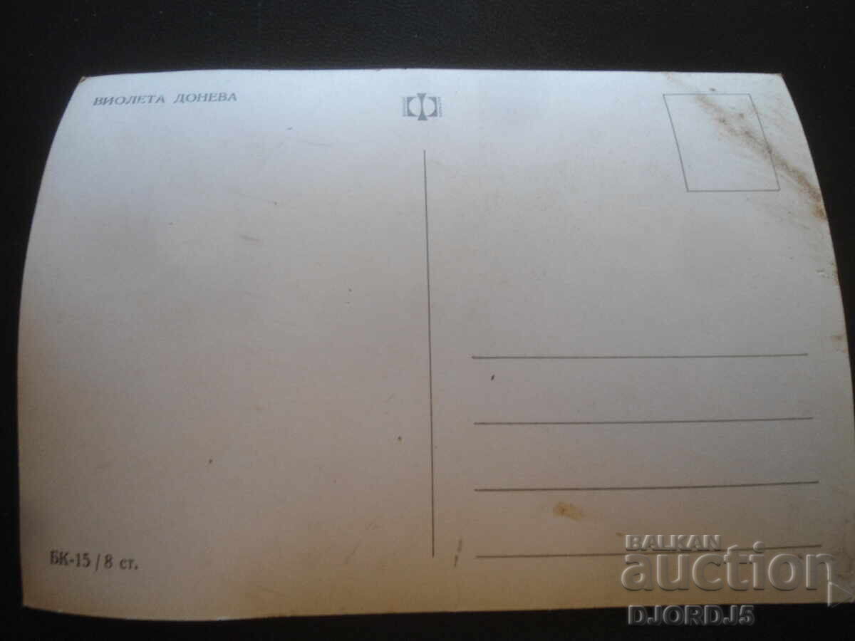 Violeta Doneva, Carte poștală veche cu preț 2.00 BGN | € 1.02 Violeta Doneva, Carte poștală veche cu preț 2.00 BGN | € 1.02