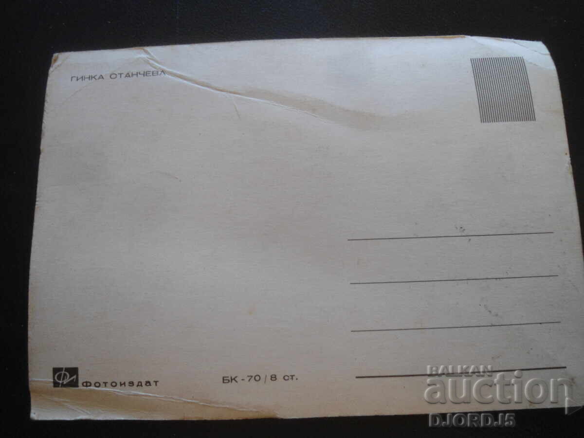 Гинка Станчева, Стара картичка с цена 2.00 лв. | € 1.02