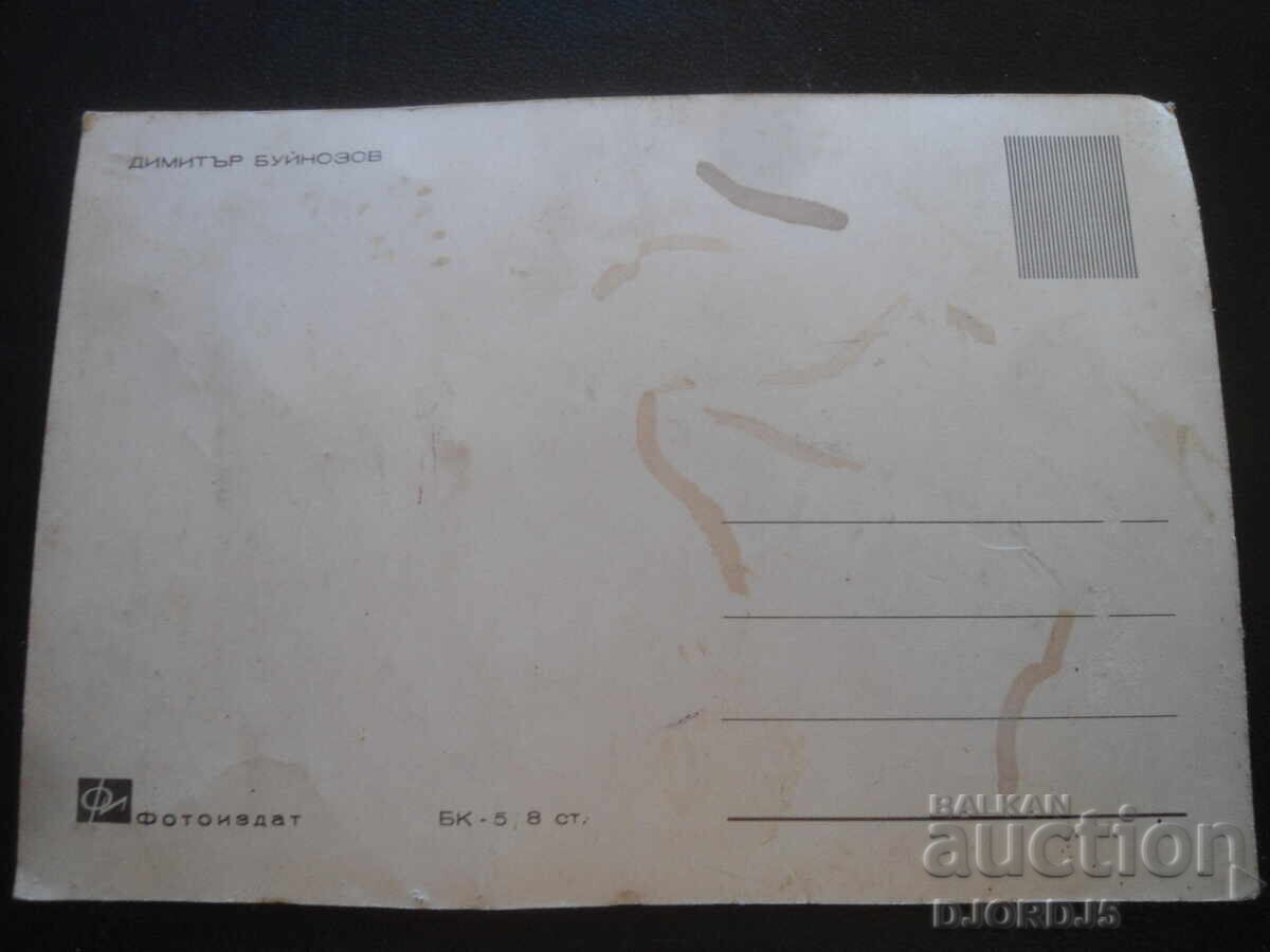 Δημήτŭr Μπουĭnozov, Παλιά καρτ ποστάλ με τιμή 2.00 BGN | € 1.02 Δημήτŭr Μπουĭnozov, Παλιά καρτ ποστάλ με τιμή 2.00 BGN | € 1.02