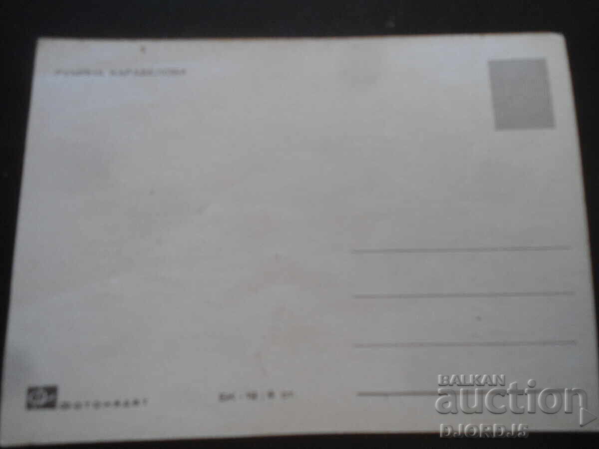 Ρουmyana Karabelova, Παλιά καρτ ποστάλ με τιμή 2.00 BGN | € 1.02 Ρουmyana Karabelova, Παλιά καρτ ποστάλ με τιμή 2.00 BGN | € 1.02