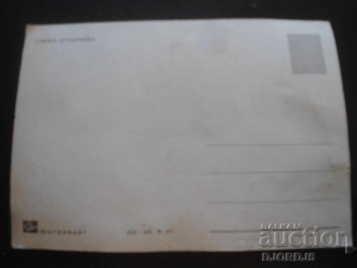 Гинка Станчева, Стара картичка с цена 2.00 лв. | € 1.02