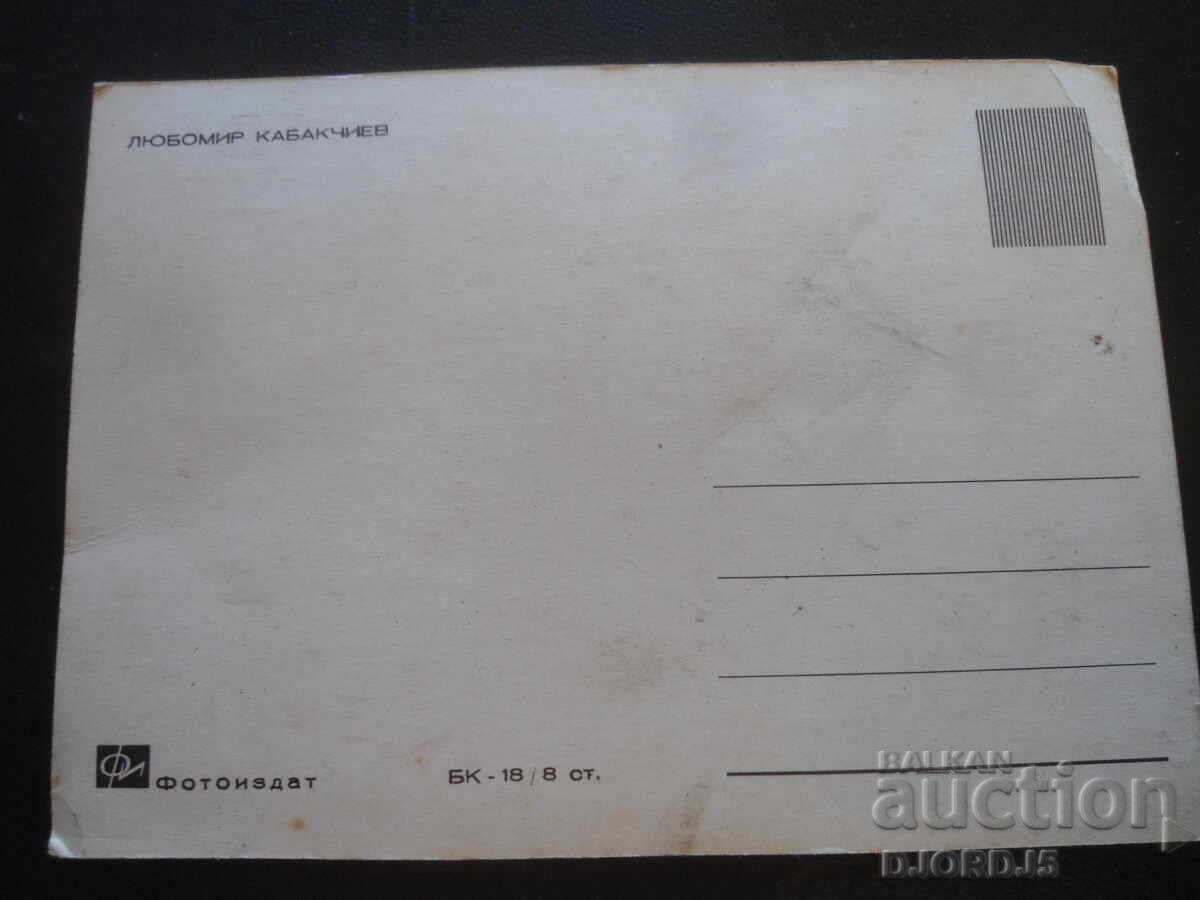 Lyubomir Kabakchiev, Carte poștală veche cu preț 2.00 BGN | € 1.02