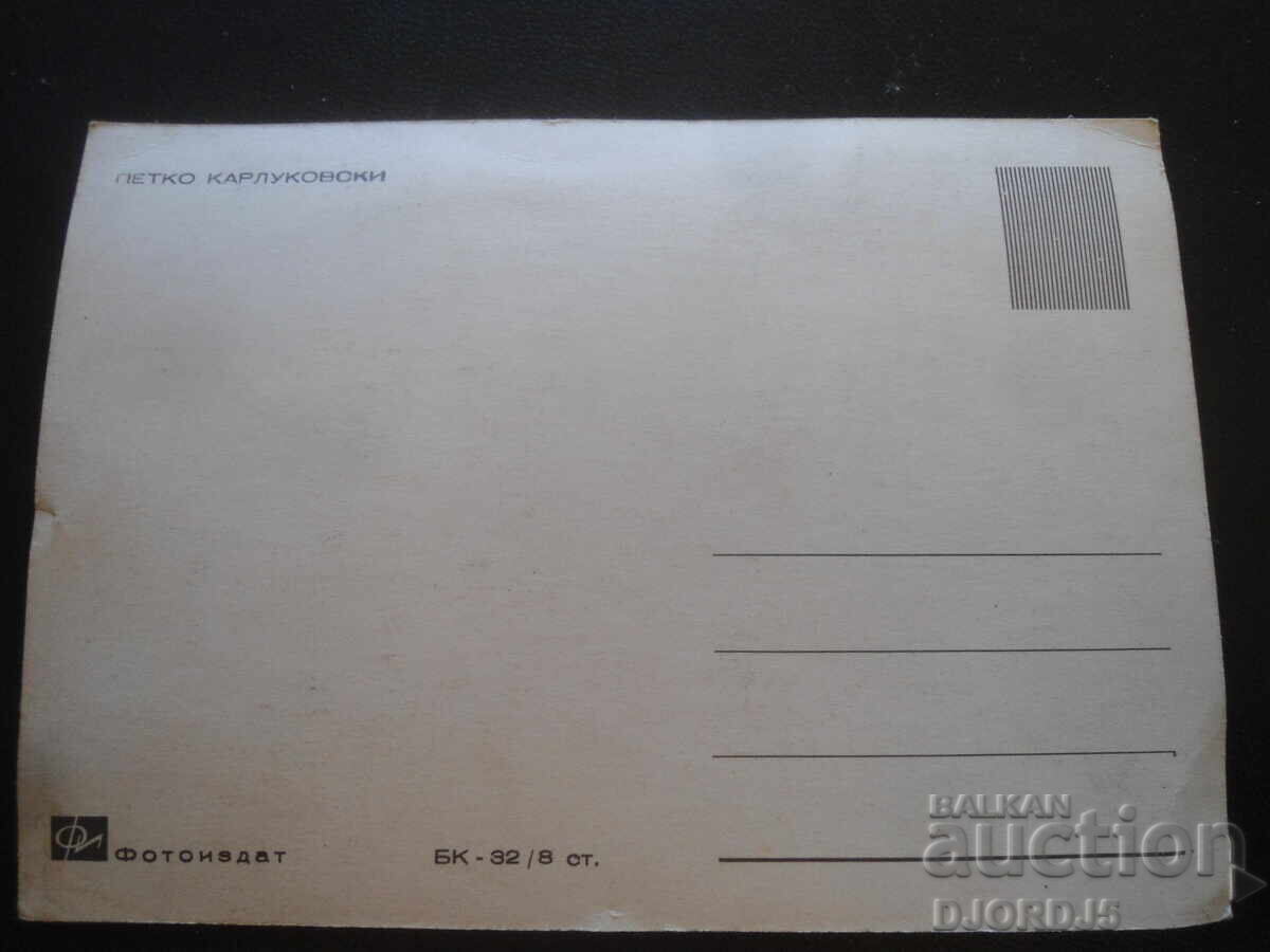 Петко Карлуковски, Стара картичка с цена 2.00 лв. | € 1.02