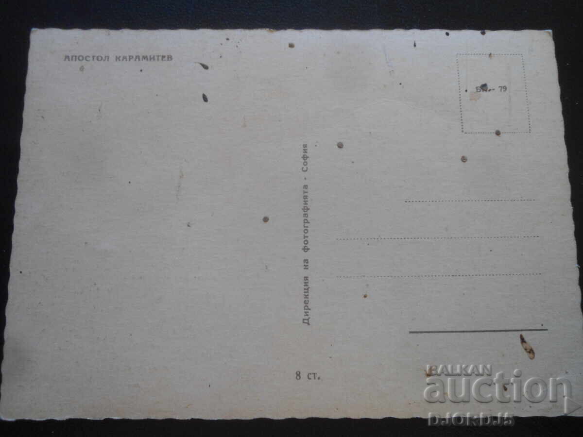 Απόστολος Καramitev, Παλιά καρτ ποστάλ με τιμή 2.00 BGN | € 1.02 Απόστολος Καramitev, Παλιά καρτ ποστάλ με τιμή 2.00 BGN | € 1.02