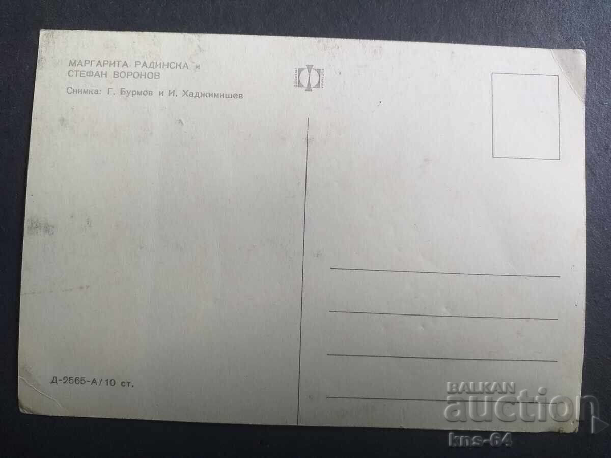 Μαργαρίτα Ραντίνσκα και Στέφαν Βορόνοφ με τιμή 0.70 BGN | € 0.36