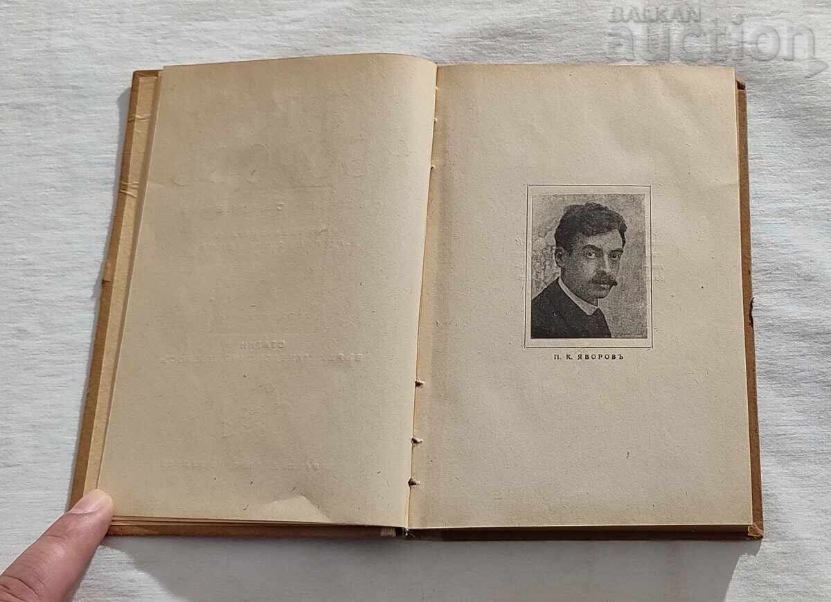 П.К.ЯВОРОВ СТАТИИ ВЪРХУ МАКЕДОНСКИЯ ВЪПРОС 1943г. с цена 25.00 лв. | € 12.78
