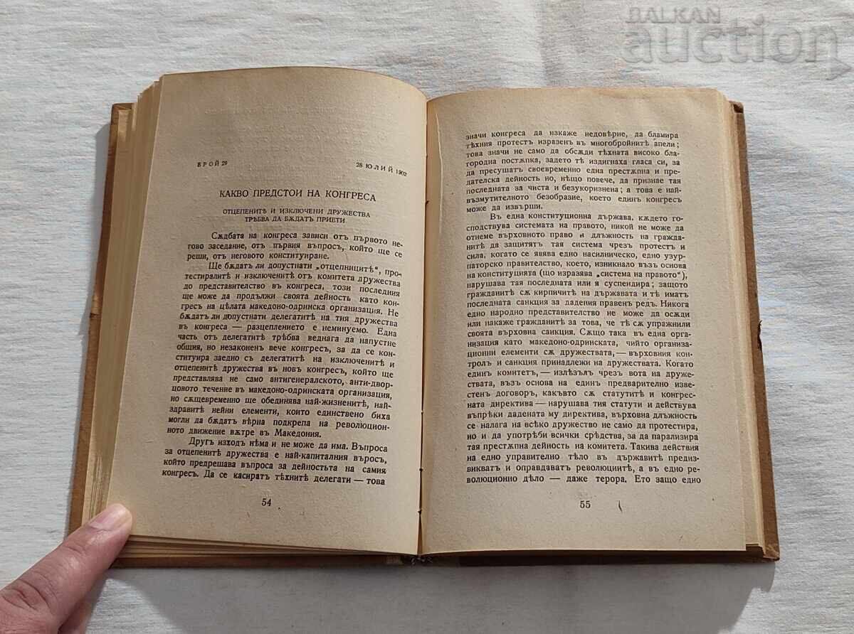 Аукцион П.К.ЯВОРОВ СТАТИИ ВЪРХУ МАКЕДОНСКИЯ ВЪПРОС 1943г.