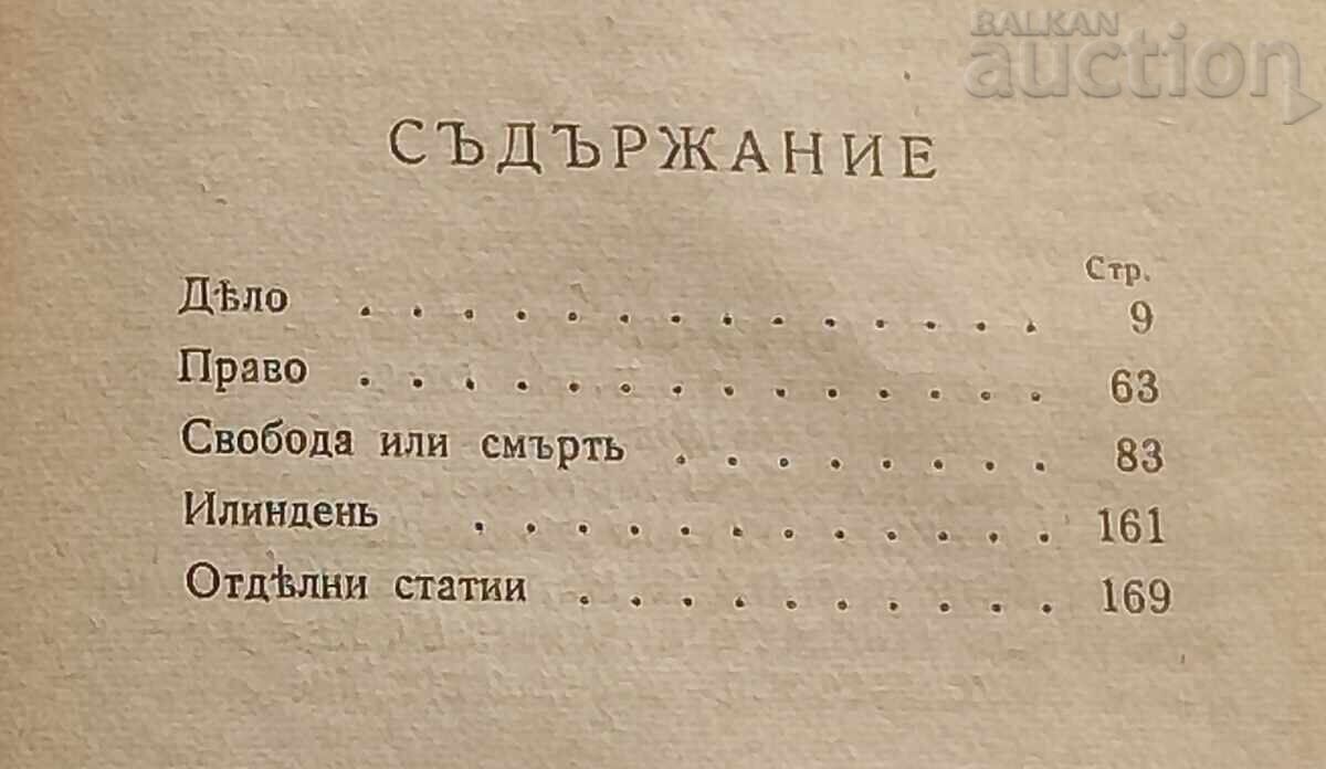 Доставка на П.К.ЯВОРОВ СТАТИИ ВЪРХУ МАКЕДОНСКИЯ ВЪПРОС 1943г.