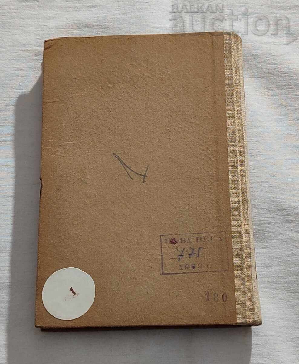 П.К.ЯВОРОВ СТАТИИ ВЪРХУ МАКЕДОНСКИЯ ВЪПРОС 1943г. - 6