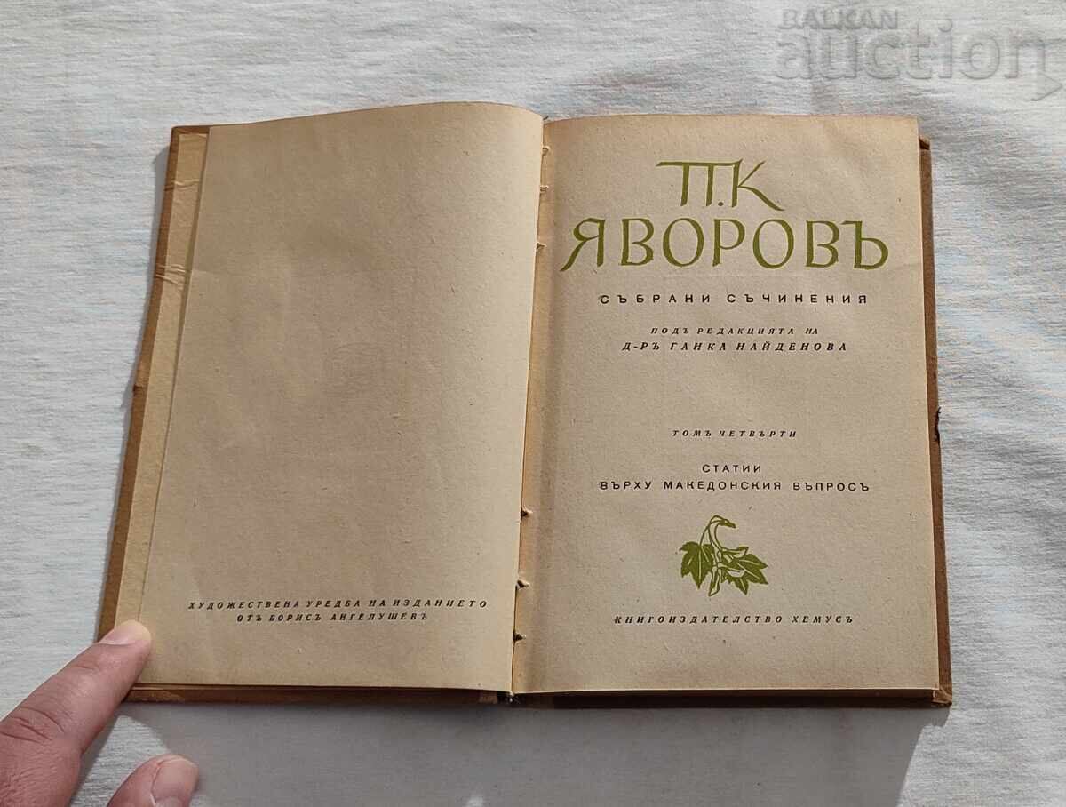 П.К.ЯВОРОВ СТАТИИ ВЪРХУ МАКЕДОНСКИЯ ВЪПРОС 1943г.