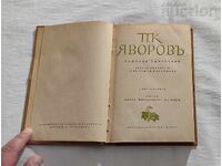 П.К.ЯВОРОВ СТАТИИ ВЪРХУ МАКЕДОНСКИЯ ВЪПРОС 1943г.