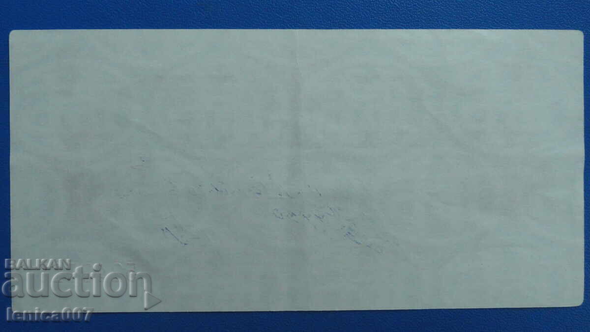 България 1986г. - 1 лев (Чек ,,Кореком'') без перфорация с цена 11.60 лв. | € 5.93