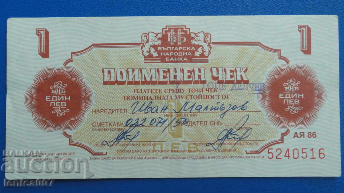 Аукцион България 1986г. - 1 лев (Чек ,,Кореком'') без перфорация
