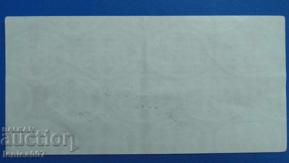 Доставка на България 1986г. - 1 лев (Чек ,,Кореком'') без перфорация