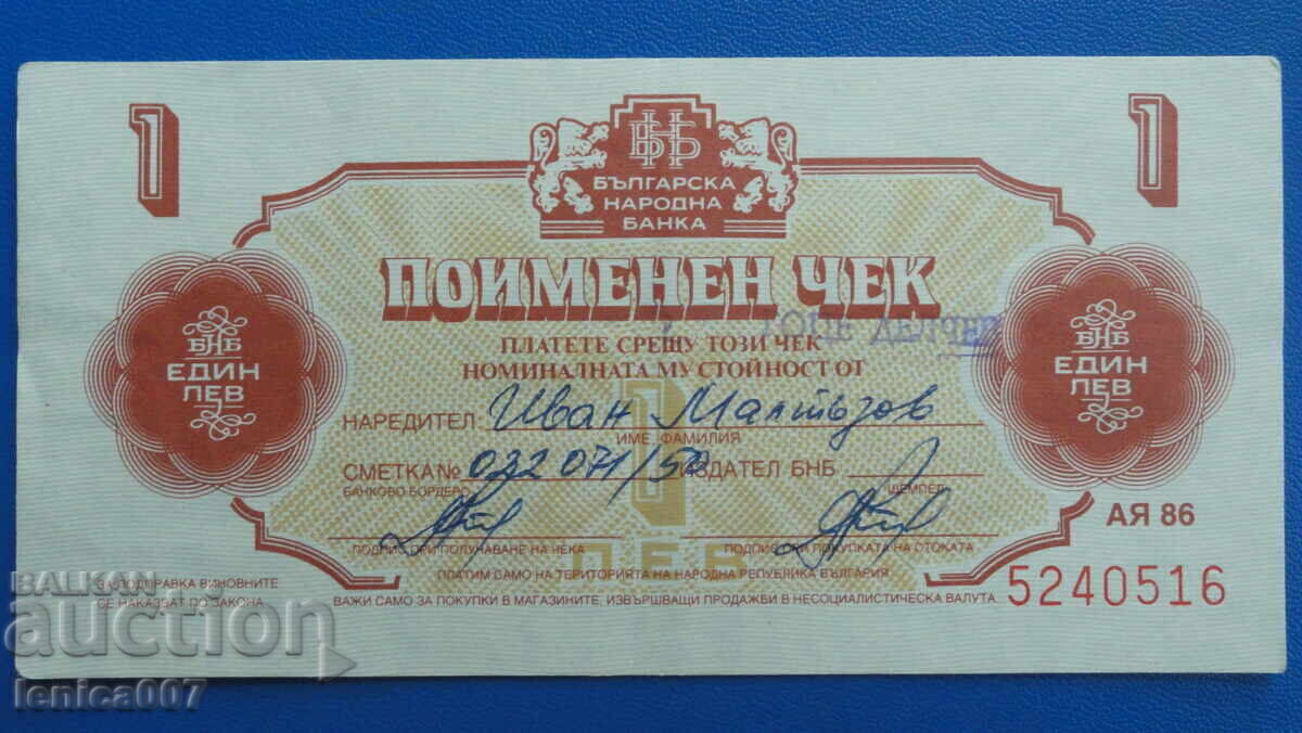 Bulgaria 1986 - 1 lev (Cec ,,Korekom'') fără perforație