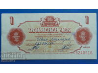 България 1986г. - 1 лев (Чек ,,Кореком'') без перфорация
