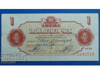 Bulgaria 1986 - 1 lev (Cec ,,Korekom'') fără perforație