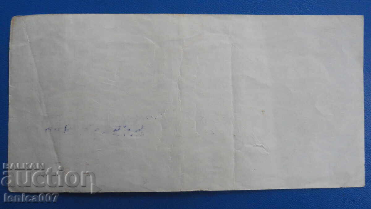 България 1986г. - 5 лева (Чек ,,Кореком'') без перфорация с цена 9.80 лв. | € 5.01