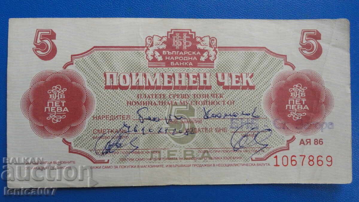 България 1986г. - 5 лева (Чек ,,Кореком'') без перфорация - 5