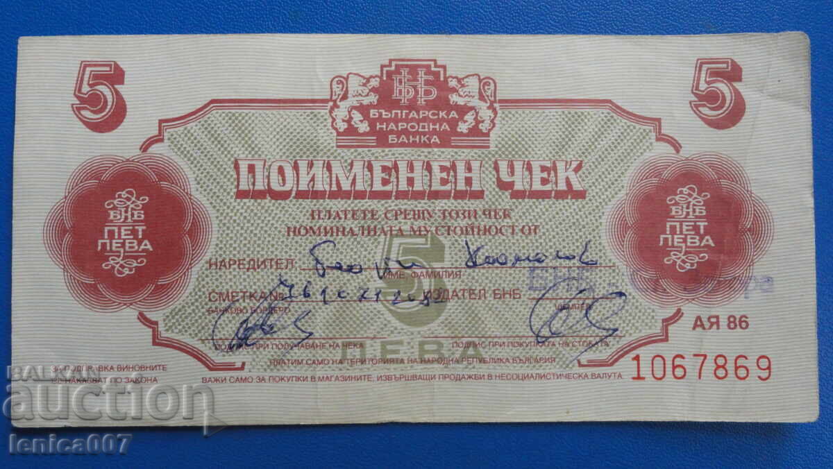 България 1986г. - 5 лева (Чек ,,Кореком'') без перфорация