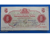 България 1986г. - 5 лева (Чек ,,Кореком'') без перфорация