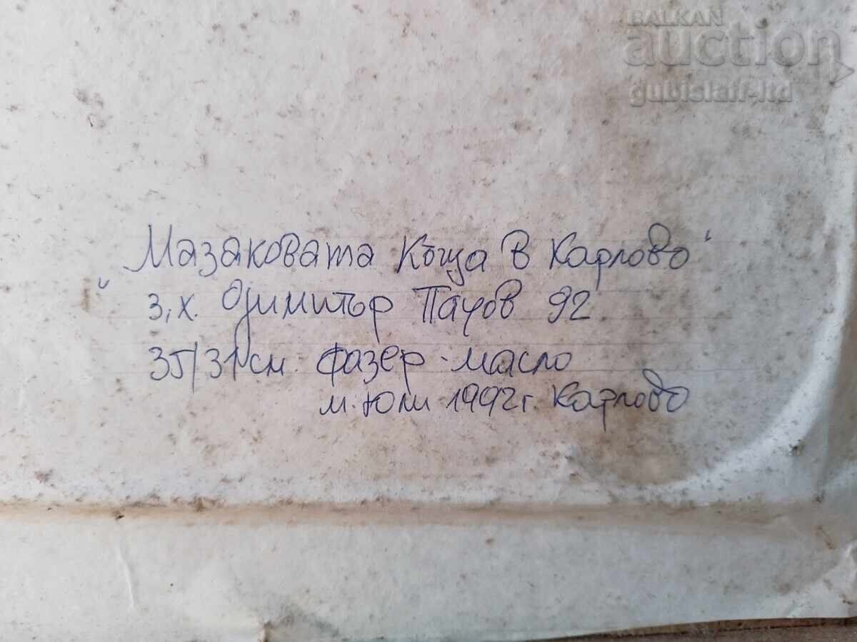 Painting "Mazak's House in Karlovo", artist D. Pachov (1936-2010) with price 430.00 BGN | € 219.86 Painting "Mazak's House in Karlovo", artist D. Pachov (1936-2010) with price 430.00 BGN | € 219.86