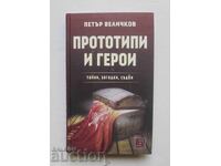 Πρωτότυποι και ήρωες - Πέταρ Βελίτσκοφ 2013
