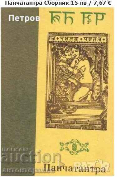 Panchatantra Colecție Panchatantra Colecție