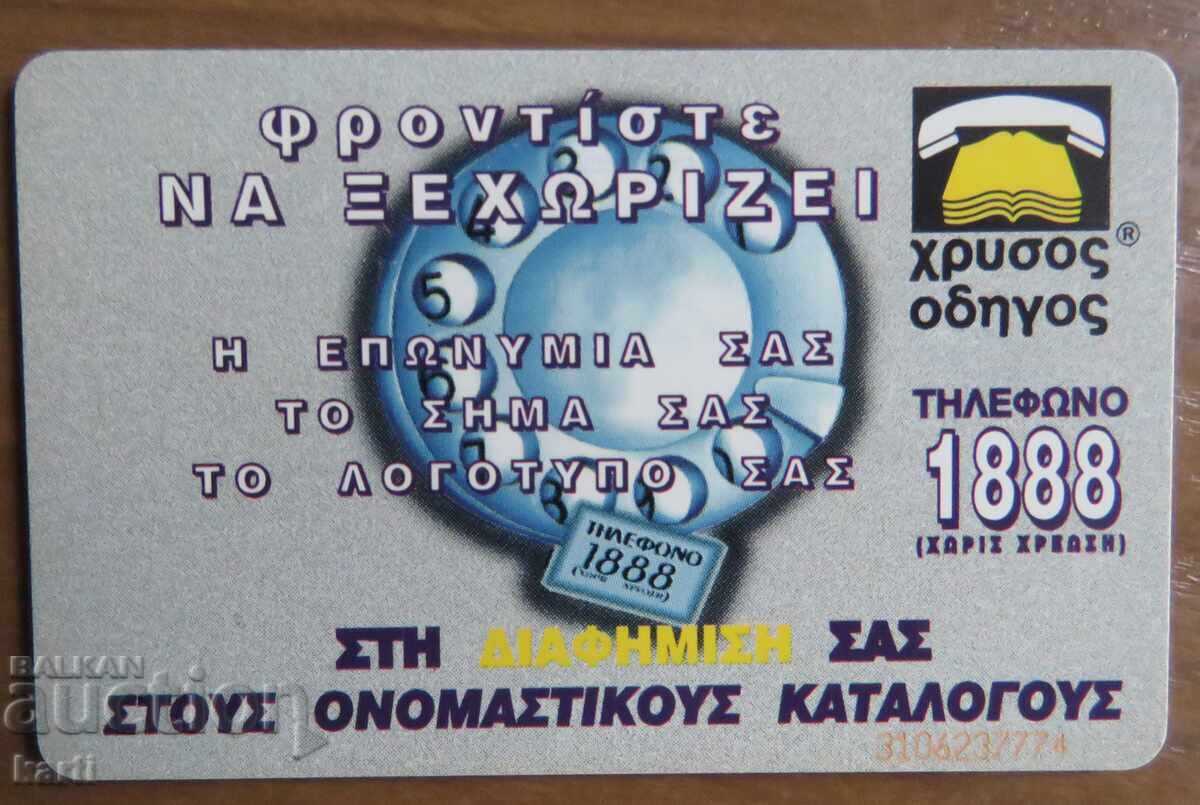 ΦΩΝΟΚΑΡΤΑ - ΕΛΛΑΔΑ με τιμή 2.00 BGN | € 1.02 ΦΩΝΟΚΑΡΤΑ - ΕΛΛΑΔΑ με τιμή 2.00 BGN | € 1.02