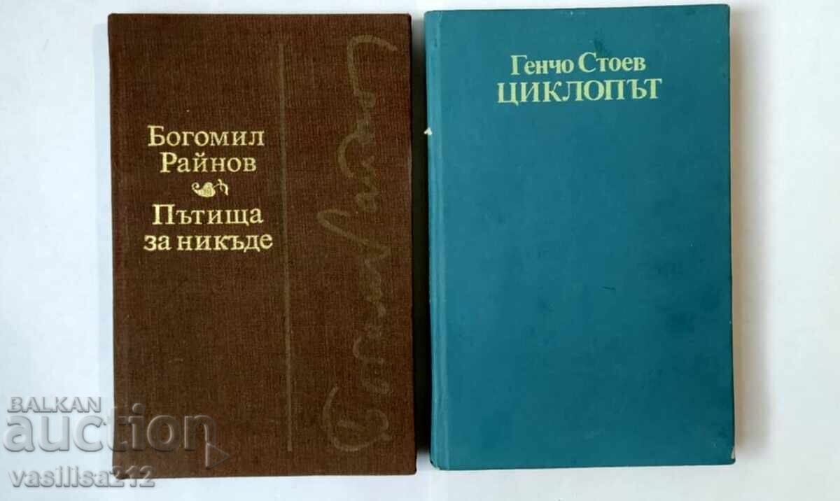 Книги-Генчо Стоев и Богомил Райнов