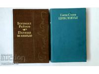 Βιβλία - Γκέντσο Στόεφ και Μπογκομίλ Ραΐνοφ