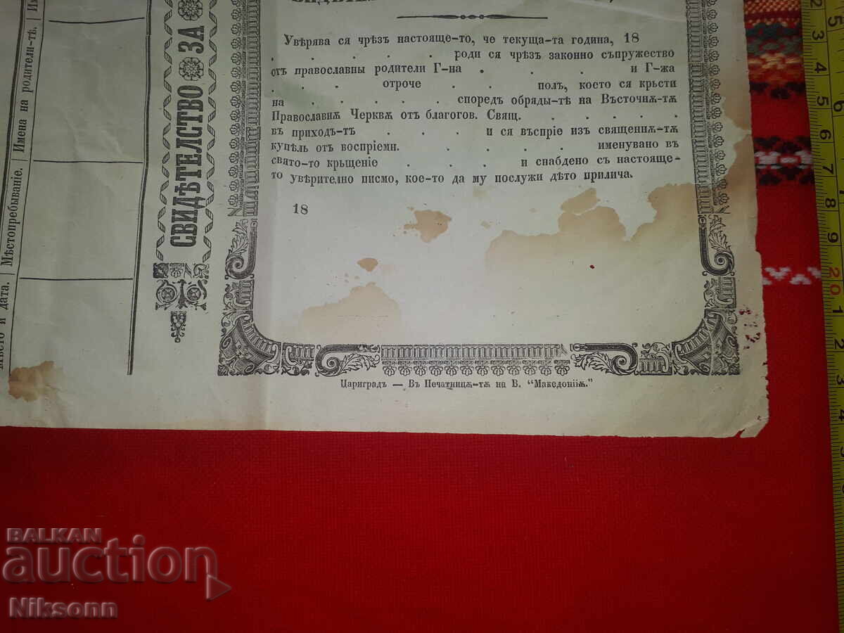 Свидетелство кръщение, вестник Македония 1866-1872 с цена 8.00 лв. | € 4.09