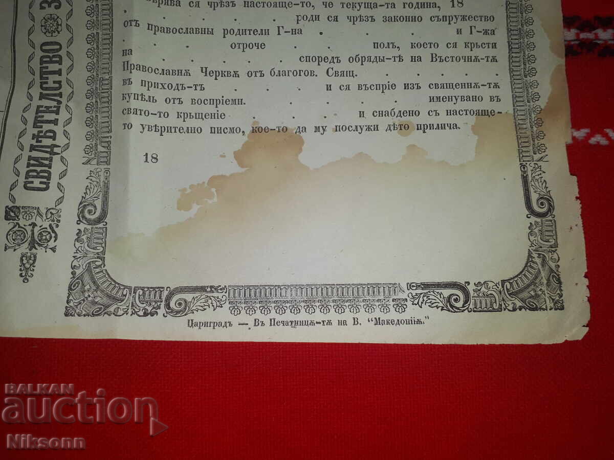 Baptism certificate, Macedonia newspaper 1866-1872 with price 8.00 BGN | € 4.09