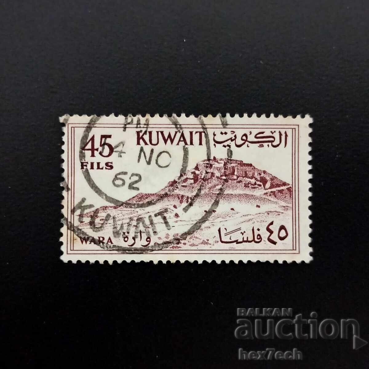 Кувейт 1961 45 филс