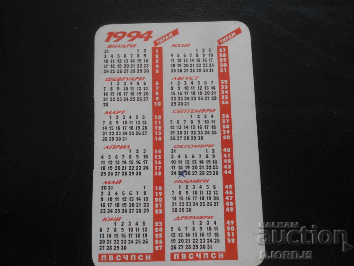 Παλιό βουλγαρικό ημερολόγιο, 1994 με τιμή 1.00 BGN | € 0.51
