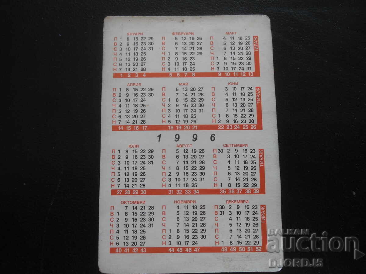 Old Bulgarian Calendar, 1996 with price 1.00 BGN | € 0.51 Old Bulgarian Calendar, 1996 with price 1.00 BGN | € 0.51