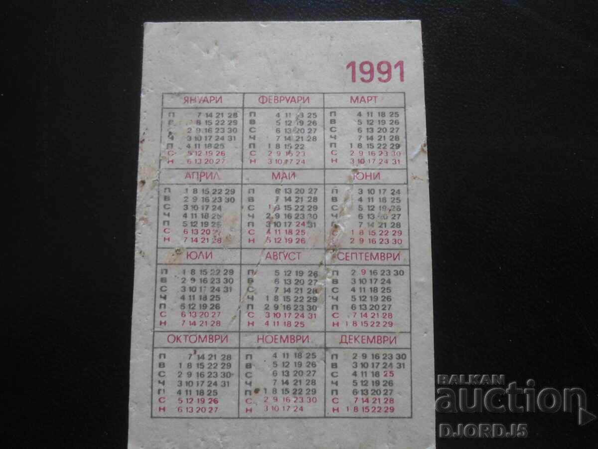 Old Bulgarian calendar, 1991 with price 1.00 BGN | € 0.51 Old Bulgarian calendar, 1991 with price 1.00 BGN | € 0.51