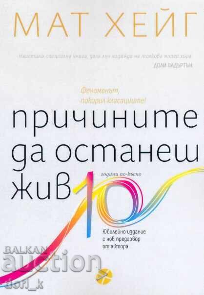 Λόγοι για να παραμείνεις ζωντανός Λόγοι για να παραμείνεις ζωντανός