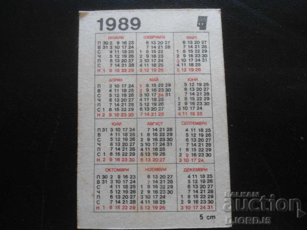 Παλιό βουλγαρικό ημερολόγιο, 1989 με τιμή 1.00 BGN | € 0.51 Παλιό βουλγαρικό ημερολόγιο, 1989 με τιμή 1.00 BGN | € 0.51