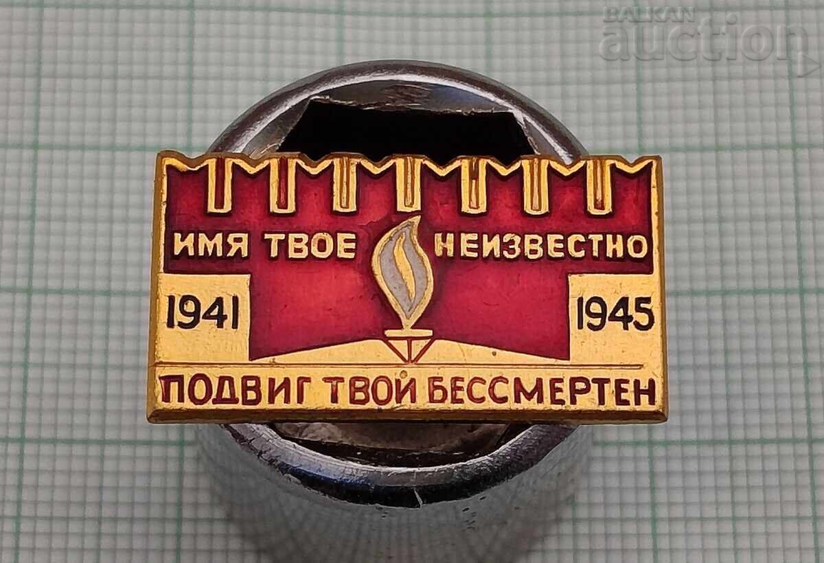 WW2 ПАМЕТНИК НА НЕЗНАЙНИЯ ВОИН ЗНАЧКА
