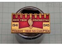 WW2 ΜΝΗΜΕΙΟ ΑΓΝΩΣΤΟΥ ΣΤΡΑΤΙΩΤΗ ΣΗΜΑ