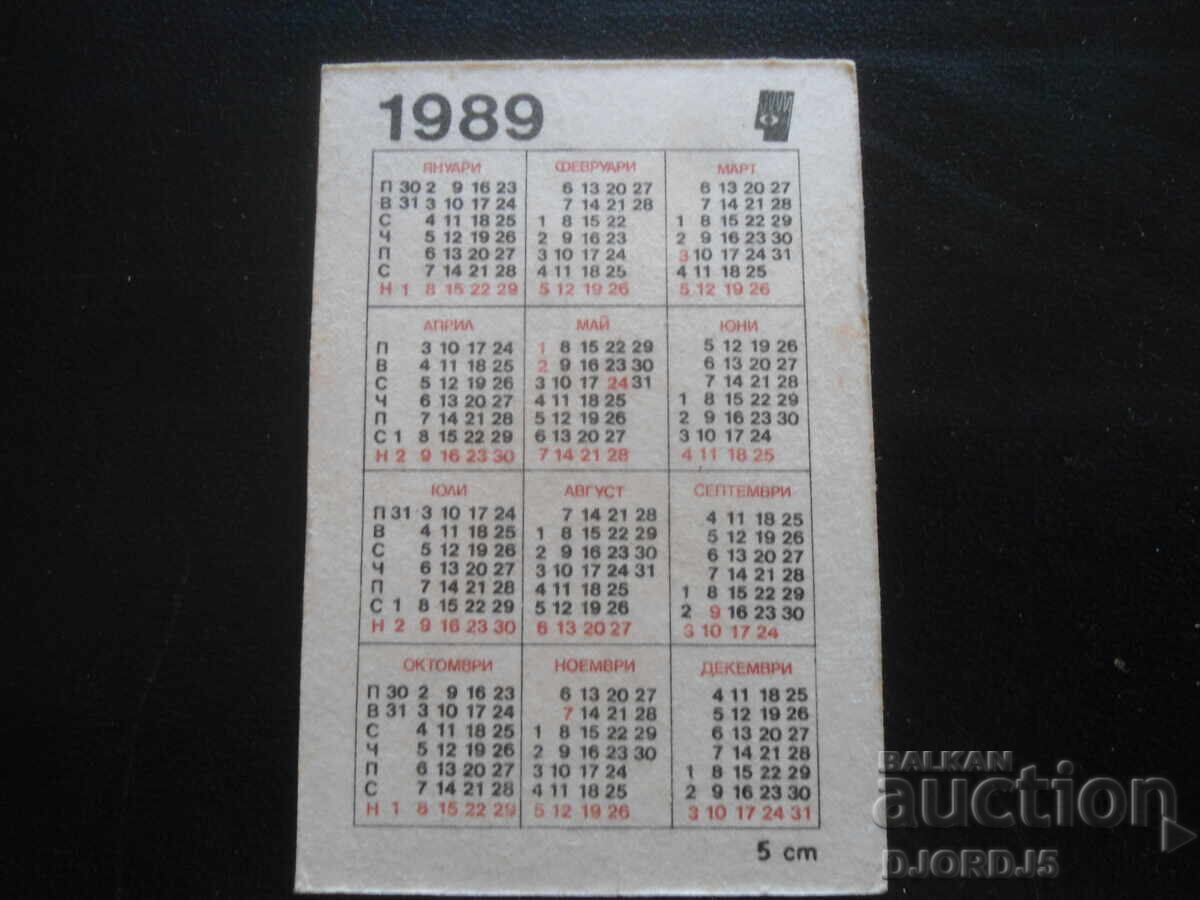 Παλιό βουλγαρικό ημερολόγιο, 1989 με τιμή 1.00 BGN | € 0.51 Παλιό βουλγαρικό ημερολόγιο, 1989 με τιμή 1.00 BGN | € 0.51